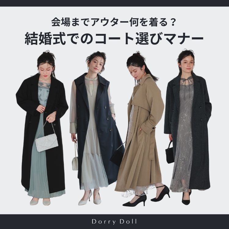 会場までアウター何を着る？結婚式でのコート選びマナー - Dorry Doll