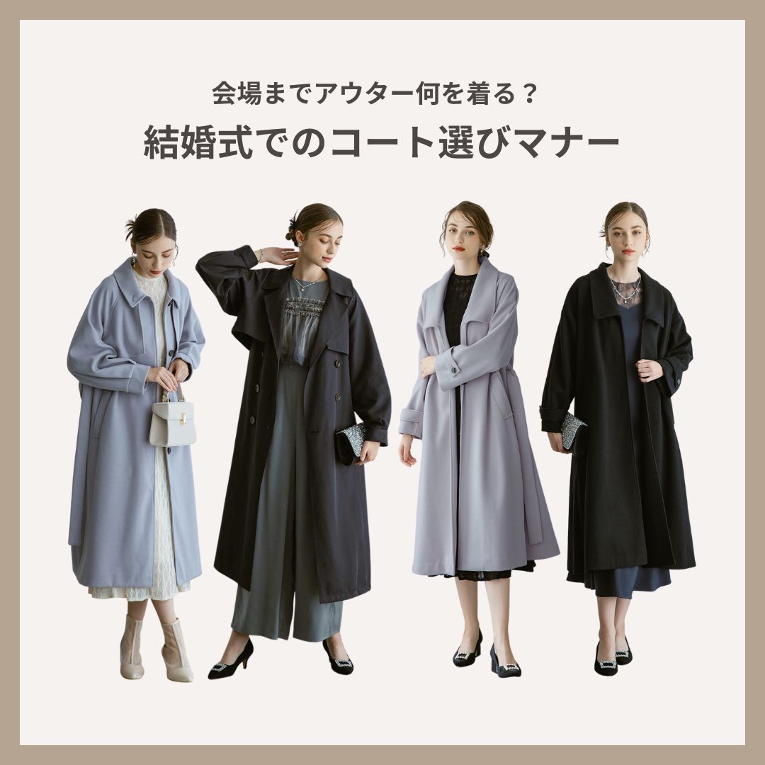 会場までアウター何を着る？結婚式でのコート選びマナー - dorrydoll_wp 