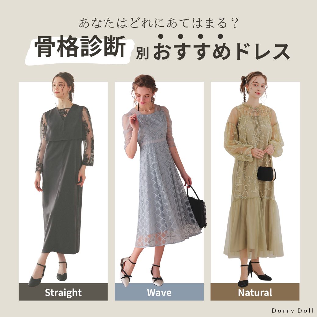 骨格 ストレート ドレス