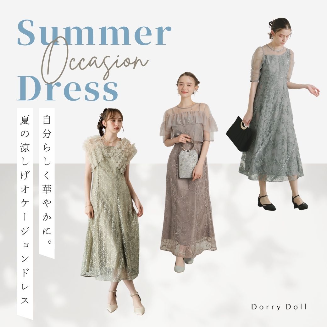 Summer Occasion Dress｜自分らしく華やかに。夏の涼しげオケージョン